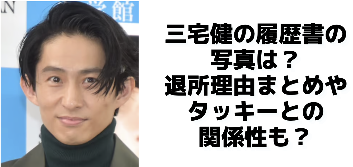 三宅健の履歴書の写真は？退所理由まとめやタッキーとの関係性も？