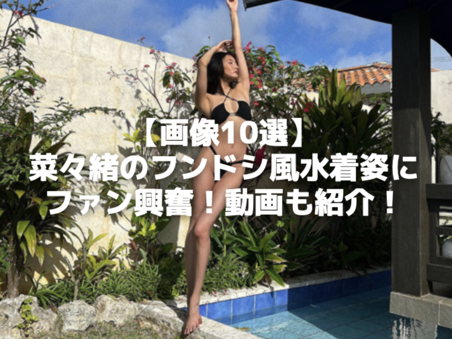 【画像10選】菜々緒のフンドシ風水着姿にファン興奮！動画も紹介！