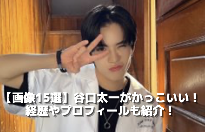 【画像15選】谷口太一がかっこいい！ 経歴やプロフィールも紹介！