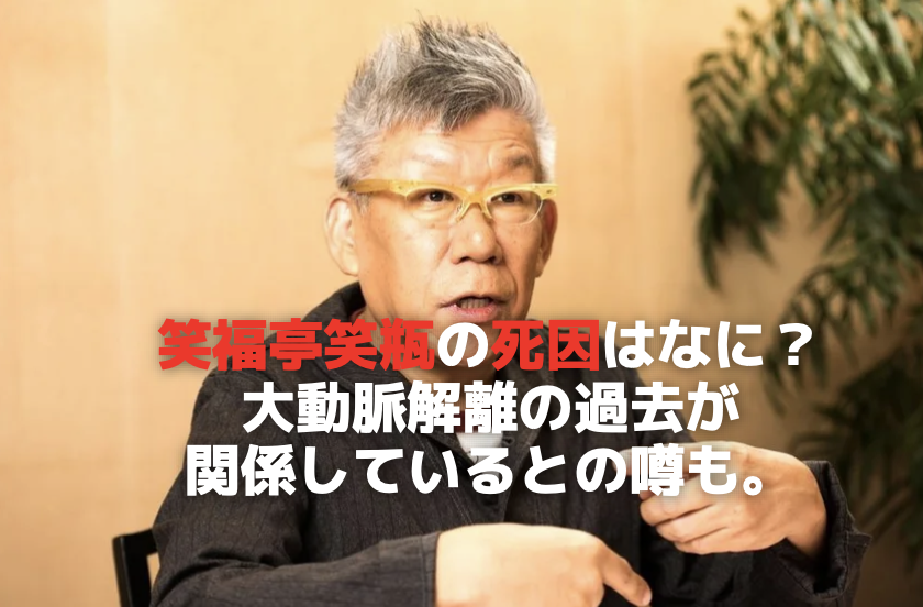 笑福亭笑瓶の死因はなに？ 大動脈解離の過去が 関係しているとの噂も。