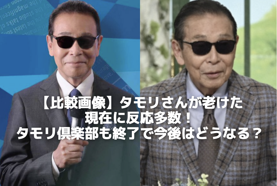 【比較画像】タモリさんが老けた 現在に反応多数！ タモリ倶楽部も終了で今後はどうなる？