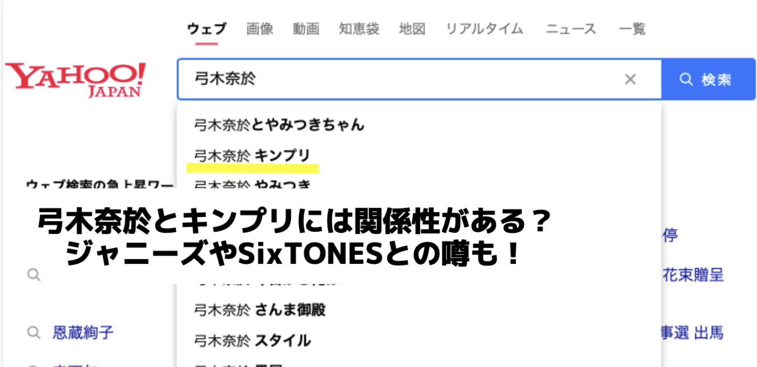 弓木奈於とキンプリには関係性がある？ジャニーズやSixTONESとの噂も！
