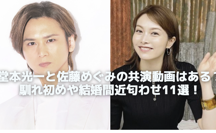 堂本光一と佐藤めぐみの共演動画はある？馴れ初めや結婚間近匂わせ11選！