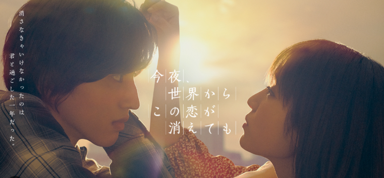 道枝駿佑 今夜、世界からこの恋が消えても