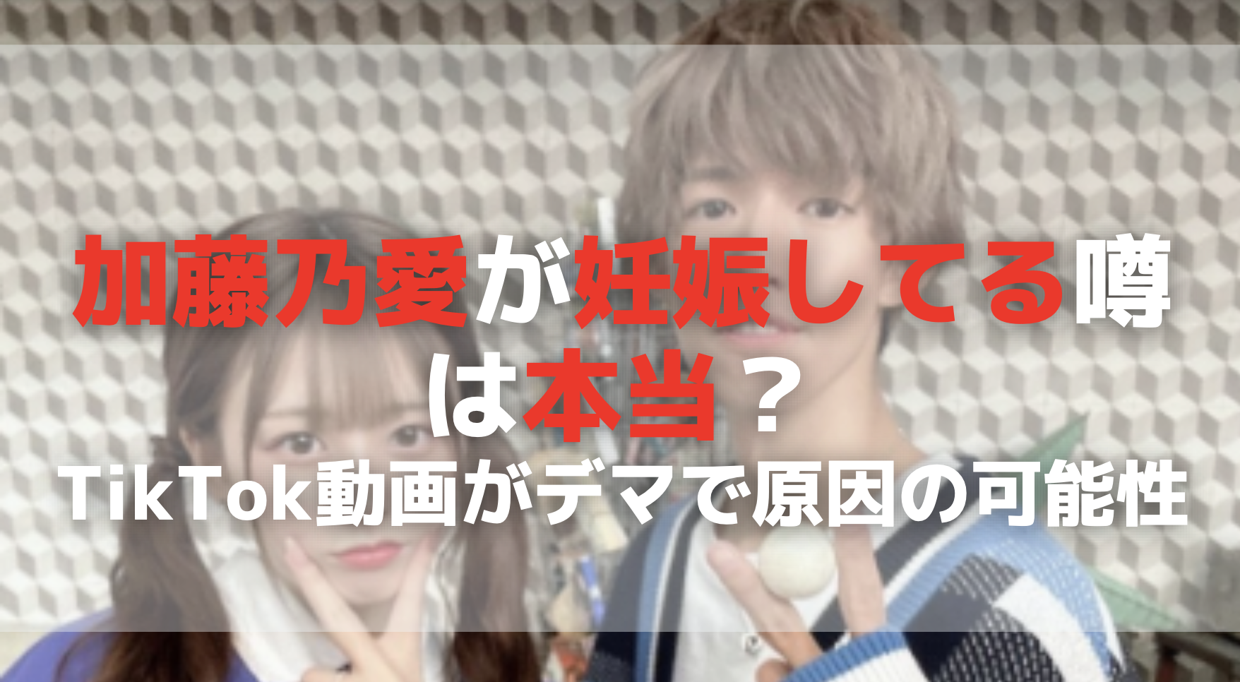 加藤乃愛が妊娠してる噂は本当？TikTok動画がデマで原因の可能性
