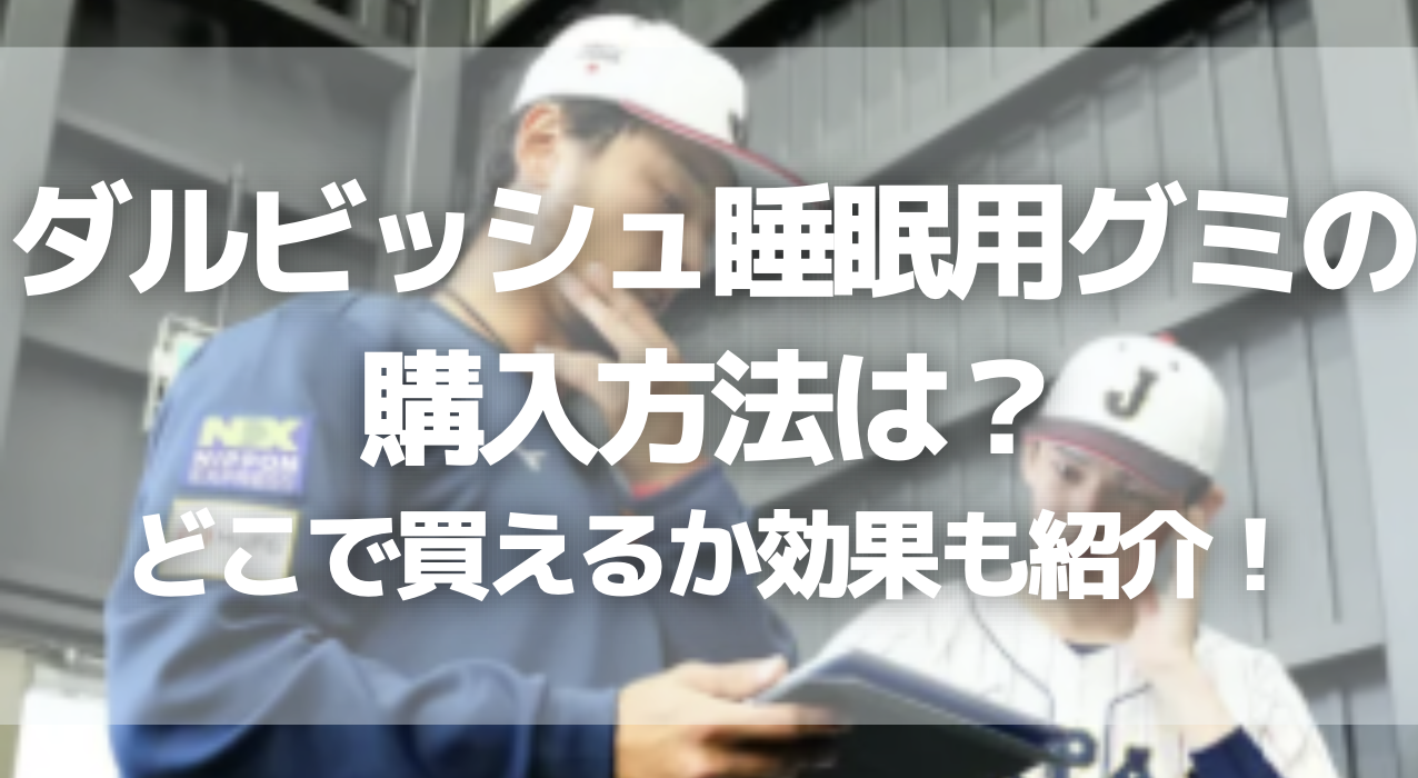 ダルビッシュ睡眠用グミの購入方法は？どこで買えるか効果も紹介！