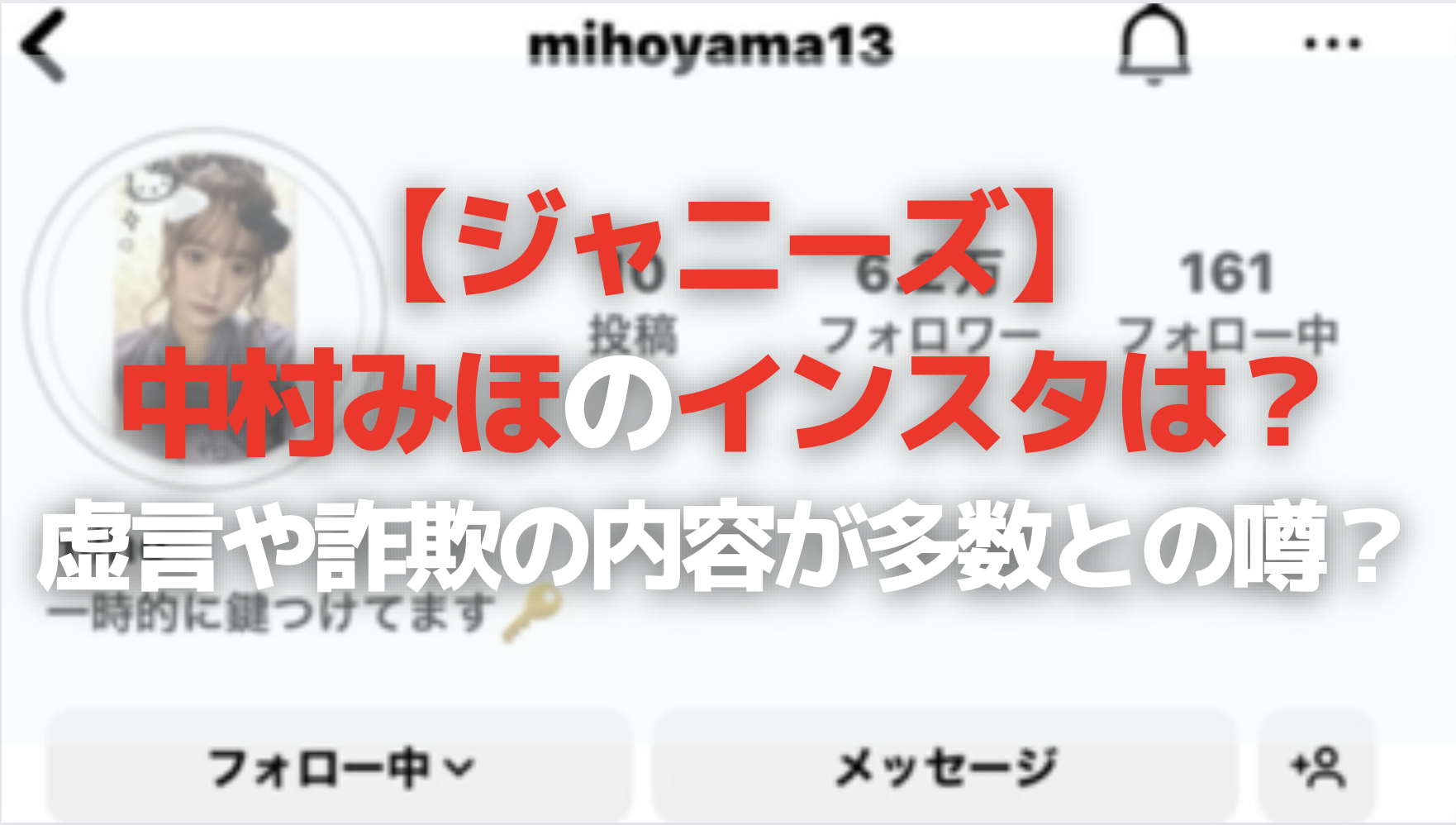【ジャニーズ】中村みほのインスタは？虚言や詐欺の内容が多数との噂？
