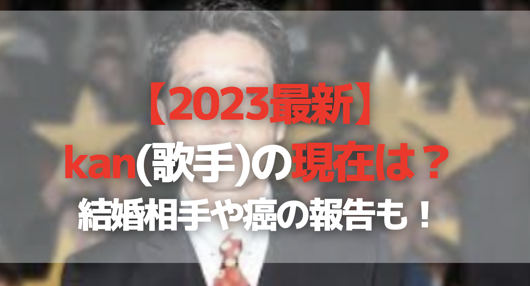 【2023最新】kan(歌手)の現在は？結婚相手や癌の報告も！