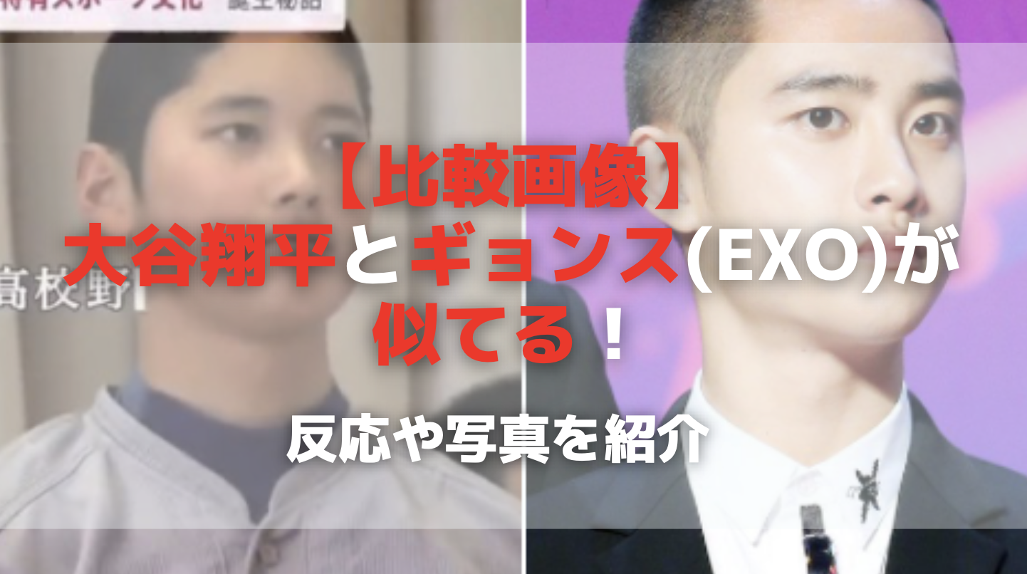 【比較画像】 大谷翔平とギョンス(EXO)が 似てる！