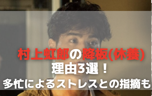 村上虹郎の降板(休養)は理由3選！多忙によるストレスとの指摘も