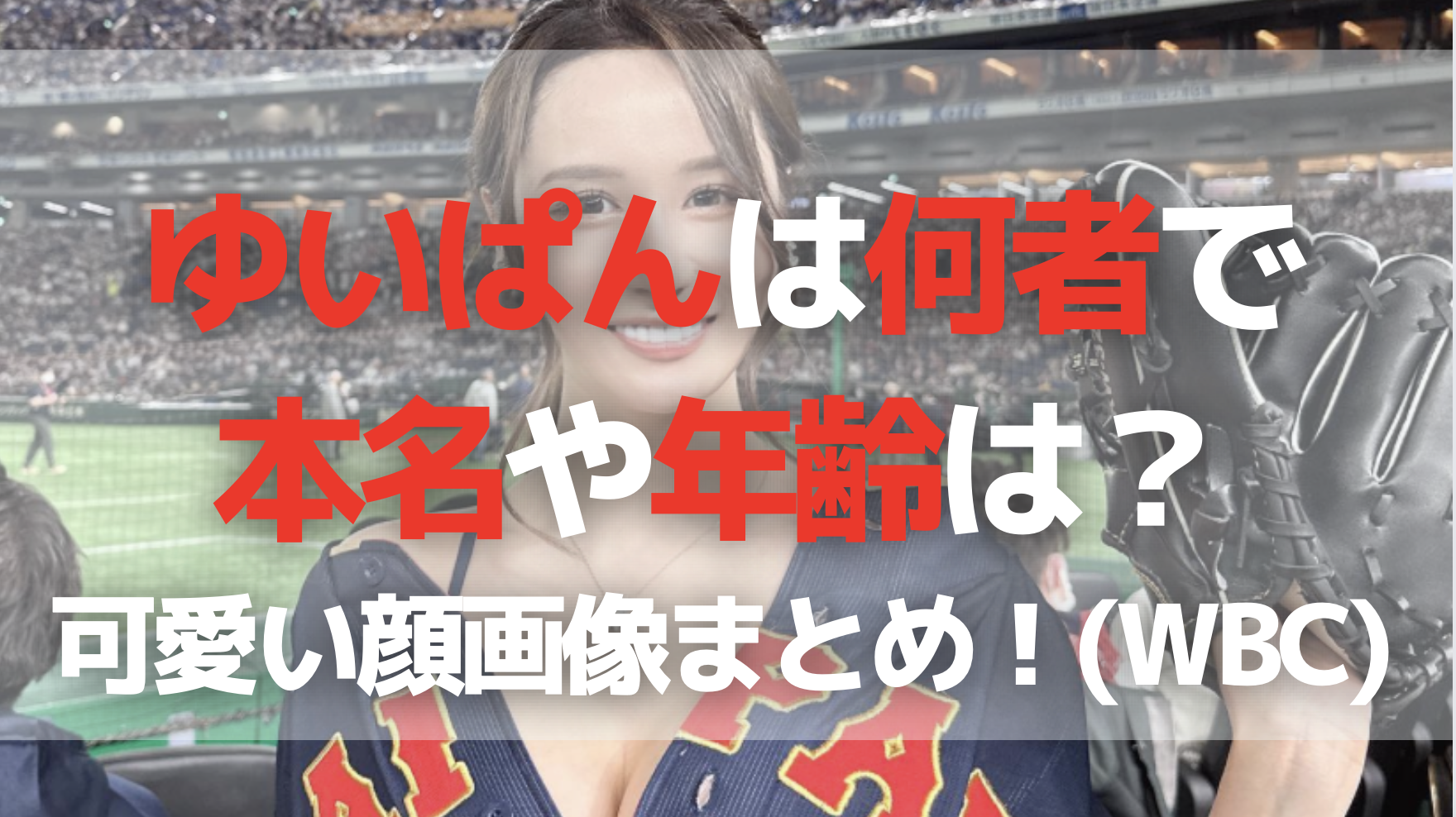 ゆいぱんは何者で本名や年齢は？可愛い顔画像まとめ！(WBC)