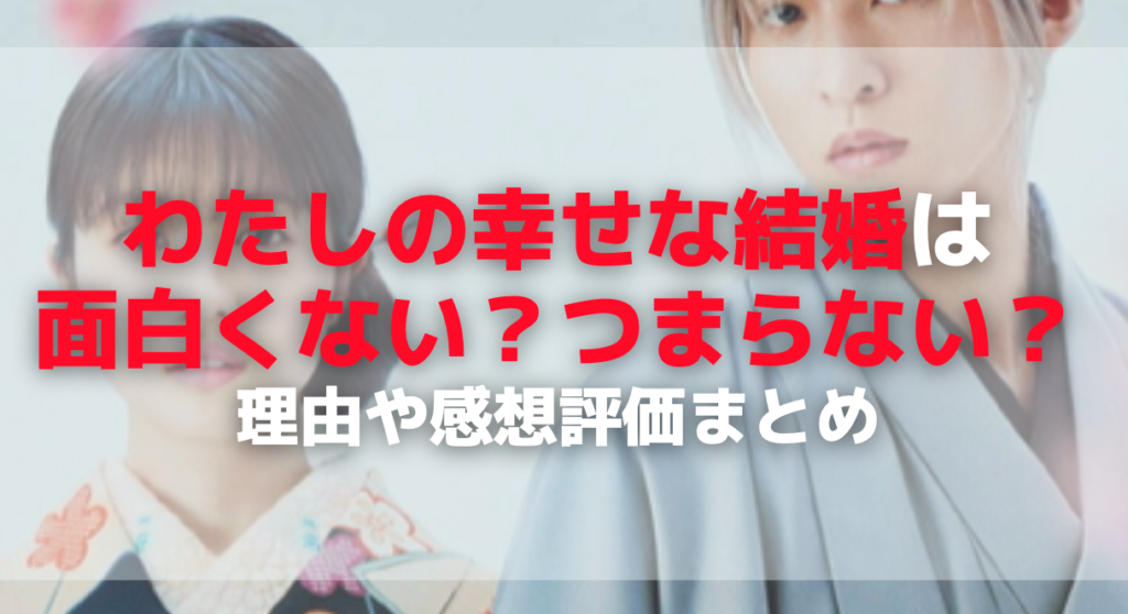 わたしの幸せな結婚は面白くない？つまらない？理由や感想評価まとめ