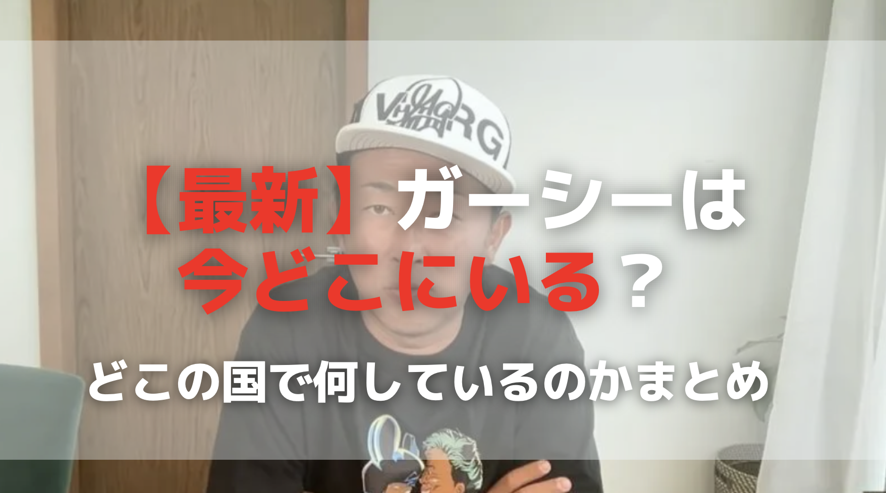 【最新】ガーシーは 今どこにいる？どこの国で何しているのかまとめ