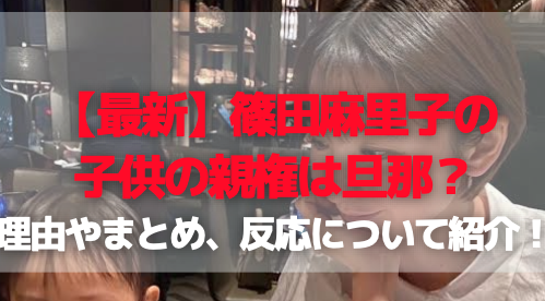 【最新】篠田麻里子の子供の親権は旦那？理由やまとめ、反応について紹介！