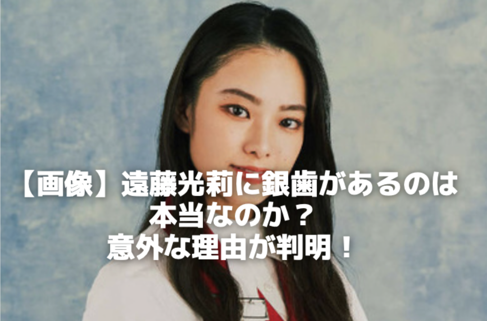 【画像】遠藤光莉に銀歯があるのは本当なのか？意外な理由が判明！