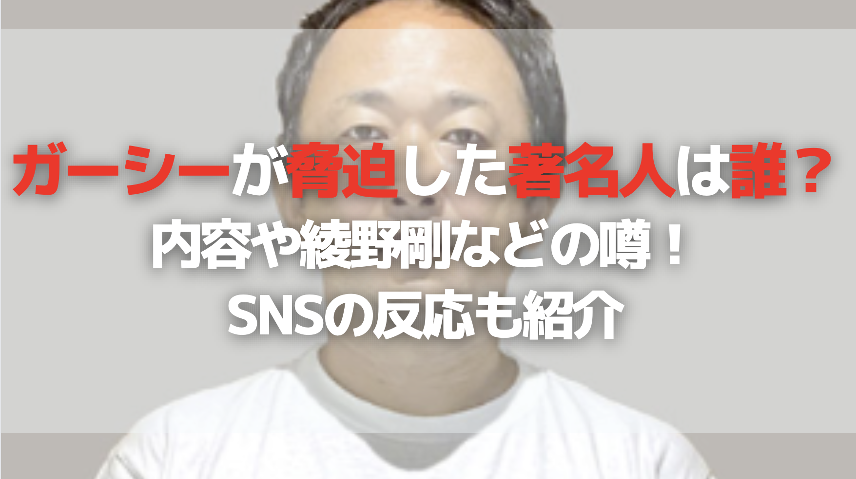 ガーシーが脅迫した著名人は誰？ 内容や綾野剛などの噂！ SNSの反応も紹介