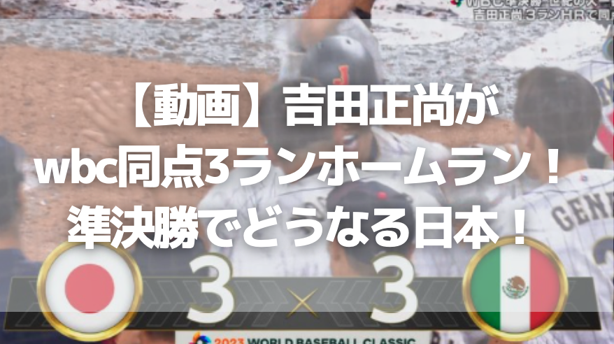 【動画】吉田正尚がwbc同点3ランホームラン！準決勝でどうなる日本！