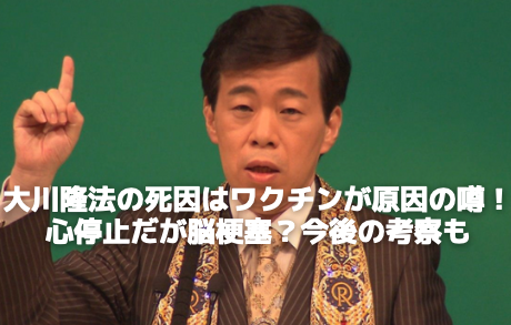 大川隆法の死因はワクチンが原因の噂！心停止だが脳梗塞？今後の考察も